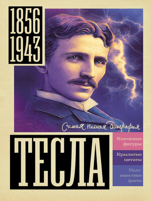 cover image of Тесла